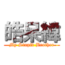 皓呆緯 (My Stupid Brother)