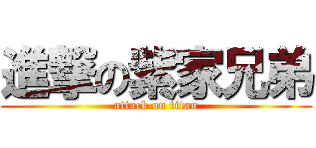 進撃の紫家兄弟 (attack on titan)