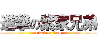 進撃の紫家兄弟 (attack on titan)