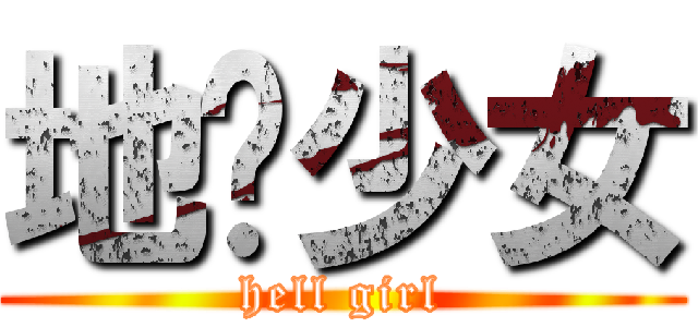 地狱少女 (hell girl)