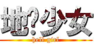 地狱少女 (hell girl)