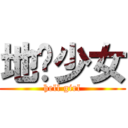 地狱少女 (hell girl)