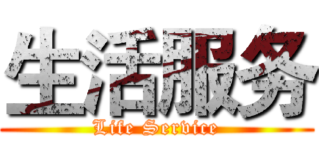 生活服务 (Life Service)