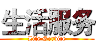 生活服务 (Life Service)