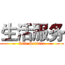 生活服务 (Life Service)