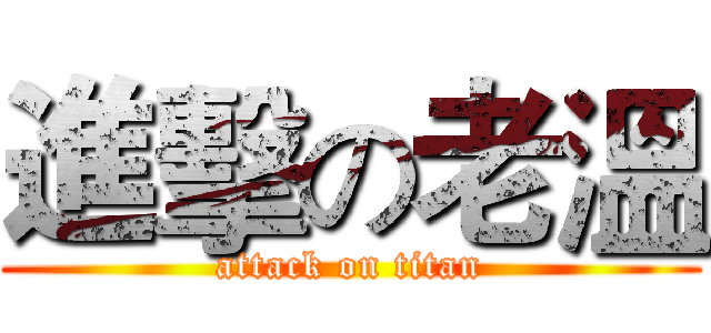 進擊の老溫 (attack on titan)