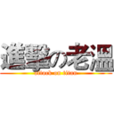 進擊の老溫 (attack on titan)