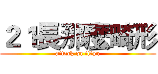 ２１長那麼畸形 (attack on titan)