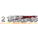 ２１長那麼畸形 (attack on titan)