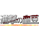 進撃の血豆 (attack on human)