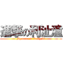 進撃の利沚潼 (My name is Kelly Li)