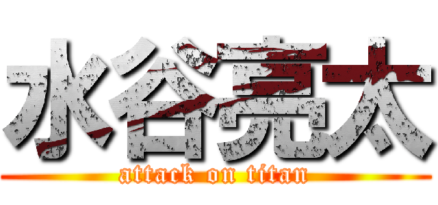 水谷亮太 (attack on titan)