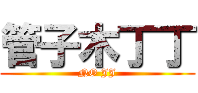 管子木丁丁 (NO JJ)