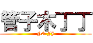 管子木丁丁 (NO JJ)