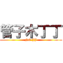 管子木丁丁 (NO JJ)