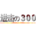 进击の３００ (attack on 300)