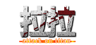 拉拉 (attack on titan)