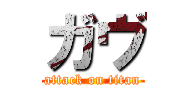 ガヴ (attack on titan)