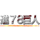 進７８巨人 (attack on seven eight)