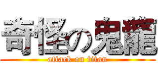 奇怪の鬼龍 (attack on titan)
