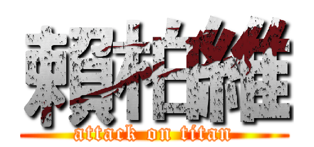 賴柏維 (attack on titan)