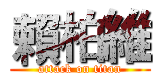 賴柏維 (attack on titan)