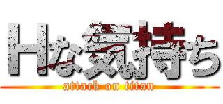 Ｈな気持ち (attack on titan)