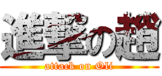 進撃の趙 (attack on Oli)