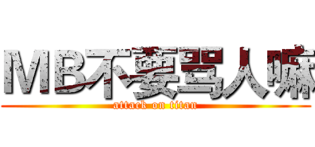 ＭＢ不要骂人嘛 (attack on titan)