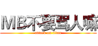 ＭＢ不要骂人嘛 (attack on titan)