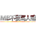 ＭＢ不要骂人嘛 (attack on titan)