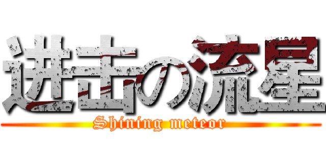 进击の流星 (Shining meteor)