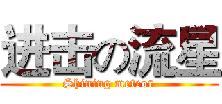 进击の流星 (Shining meteor)