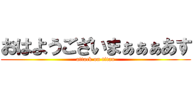 おはようございまぁぁぁあす (attack on titan)