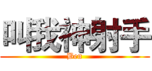 叫我神射手 (Ben)