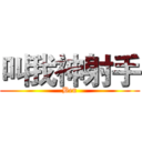 叫我神射手 (Ben)