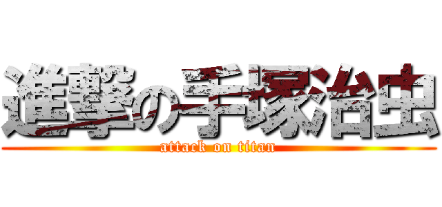 進撃の手塚治虫 (attack on titan)