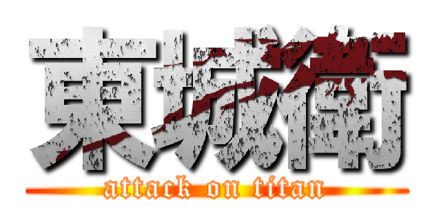東城衛 (attack on titan)