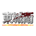 東城衛 (attack on titan)