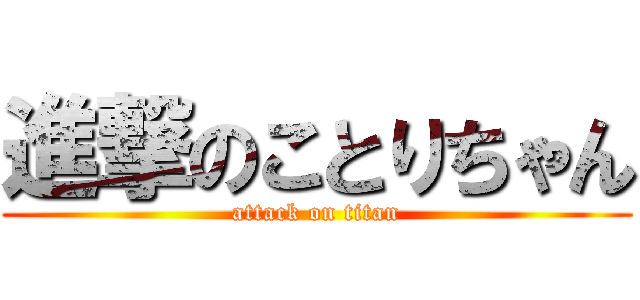 進撃のことりちゃん (attack on titan)