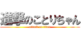 進撃のことりちゃん (attack on titan)