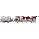 進撃の畢業典禮~ (attack on titan)