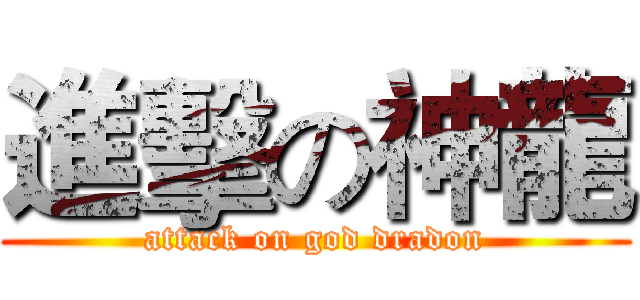 進擊の神龍 (attack on god dradon)