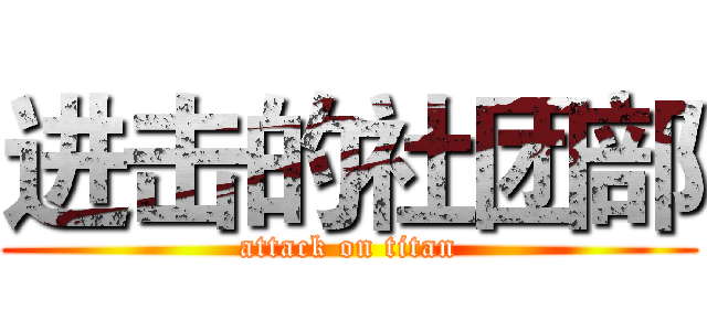 进击的社团部 (attack on titan)