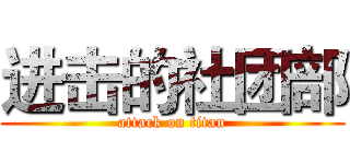 进击的社团部 (attack on titan)