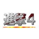 進撃４ ()
