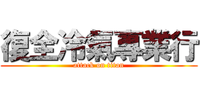 復全冷氣專業行 (attack on titan)