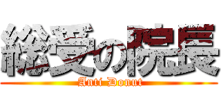 総受の院長 ( Anti Donut)