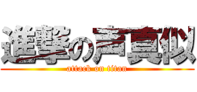 進撃の声真似 (attack on titan)