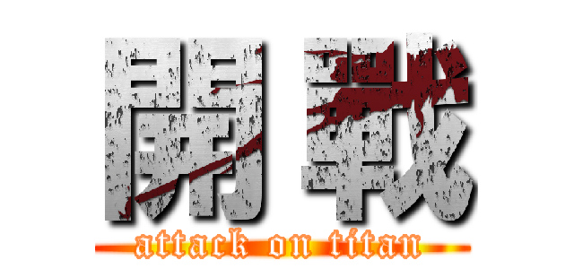 開 戰 (attack on titan)